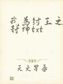 我为纣王之傲啸封神txt