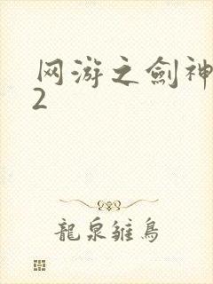 网游之剑神无风2