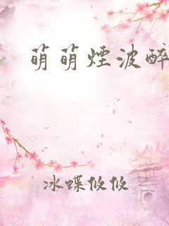 萌萌烟波醉悠悠