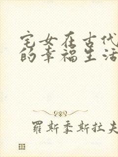 宅女在古代后宫的幸福生活2