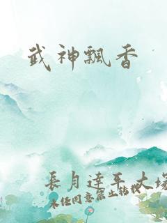 武神飘香
