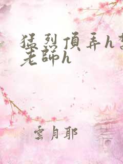 猛烈顶弄h禁欲老师h