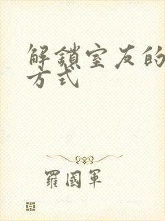 解锁室友的n种方式