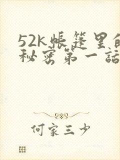 52k帐篷里的秘密第一话