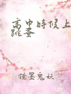 高中时候上课带跳蚤