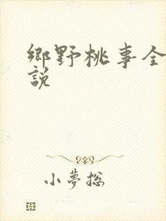 乡野桃事全文小说