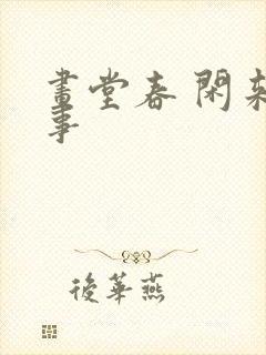 画堂春 闲来无事