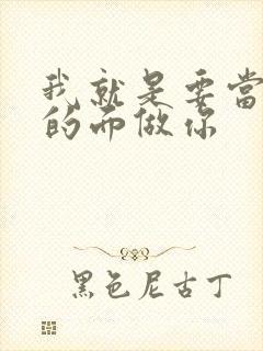 我就是要当着他的面做你