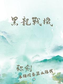 黑龙战机