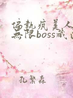 偏执疯美人玩哭无限boss藏匣