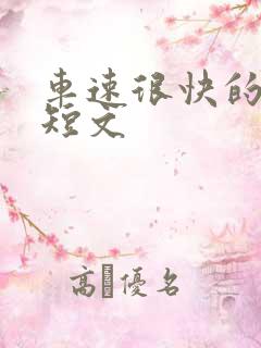 车速很快的百合短文