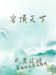 穹顶天下