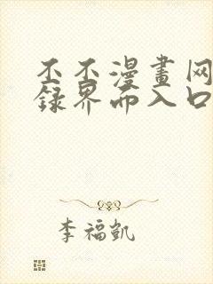 丕丕漫画网页登录界面入口