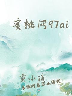 蜜桃网97ai