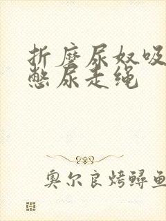 折磨尿奴吸水球憋尿走绳