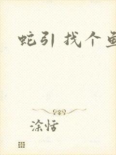 蛇引 找个鱼塘
