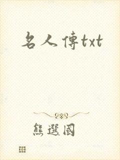 名人传txt