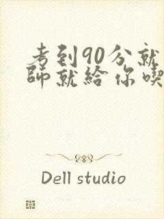 考到90分就老师就给你吃