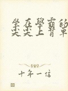 坐在学霸的紫色尖尖上背单词