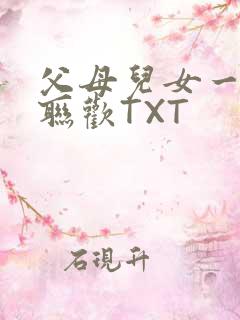 父母儿女一家大联欢TXT