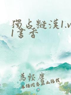 独占糙汉1.v1书香