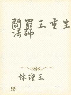 阎罗王重生光明法师