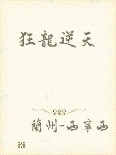 狂龙逆天
