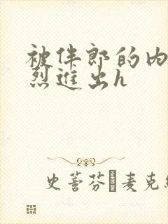 被伴郎的内捧猛烈进出h