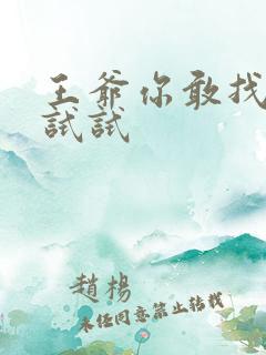 王爷你敢找小三试试