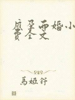 应孕而婚小说免费全文