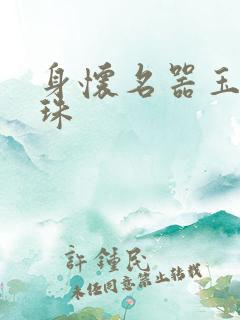 身怀名器玉蚌含珠