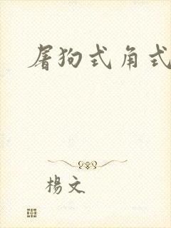 屠狗式角式扮演