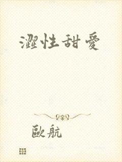 涩性甜爱