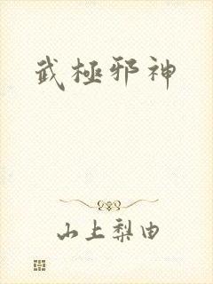 武极邪神