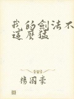 我的剑法不可能这么猛