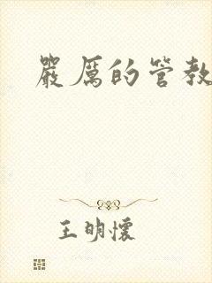 严厉的管教美人