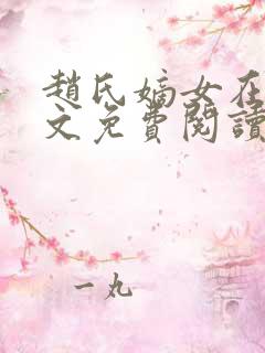 赵氏嫡女在线全文免费阅读