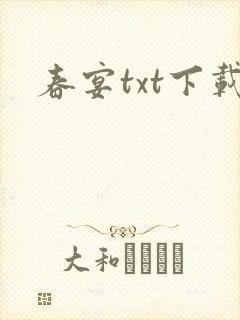 春宴txt下载