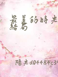 最美的时光 大结局