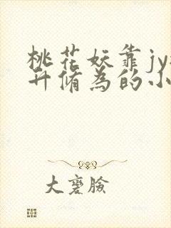 桃花妖靠jy提升修为的小说