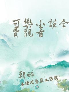 可乐小说全文免费观看