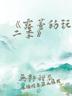 《露蒂的玩具第二季》