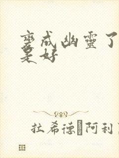 变成幽灵了如何是好