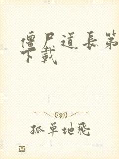 僵尸道长第二部下载