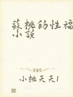 苏桃的性福生活小说