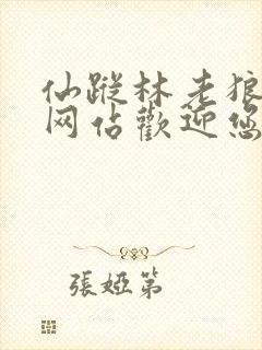 仙踪林老狼官方网站欢迎您