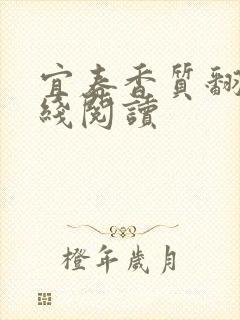 宜春香质翻译在线阅读