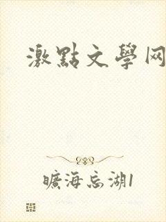 激点文学网
