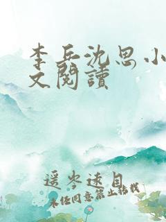 李兵沈思小说全文阅读