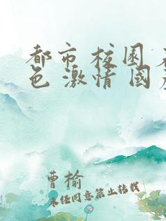 都市 校园 春色 激情 国产